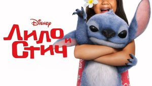 «Лило и Стич»