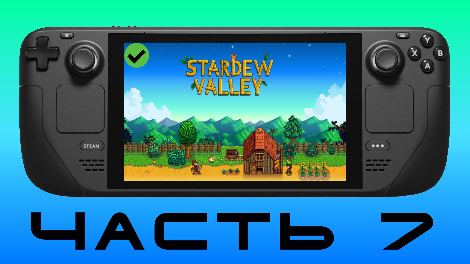 ДЕРЕВНЯ Ч.7 — Stardew Valley [ Steam Deck ]🎮
