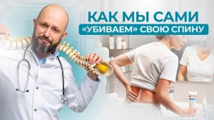 Как мы сами «убиваем» свою спину