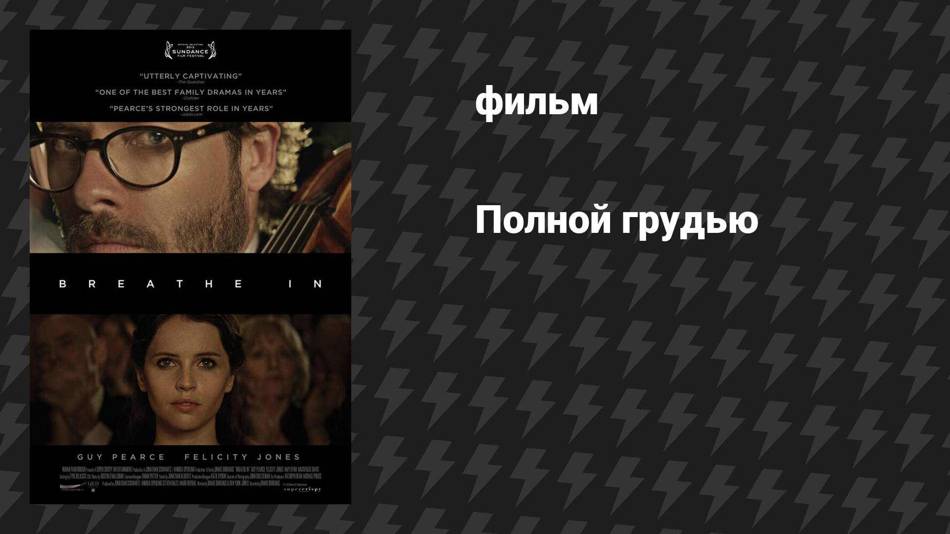 Полной грудью (фильм, 2012)