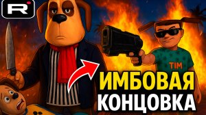 ⚡ИМБОВАЯ КОНЦОВКА ➣ 5 НОЧЕЙ С ТИМОХОЙ 5: ОСТРОВ