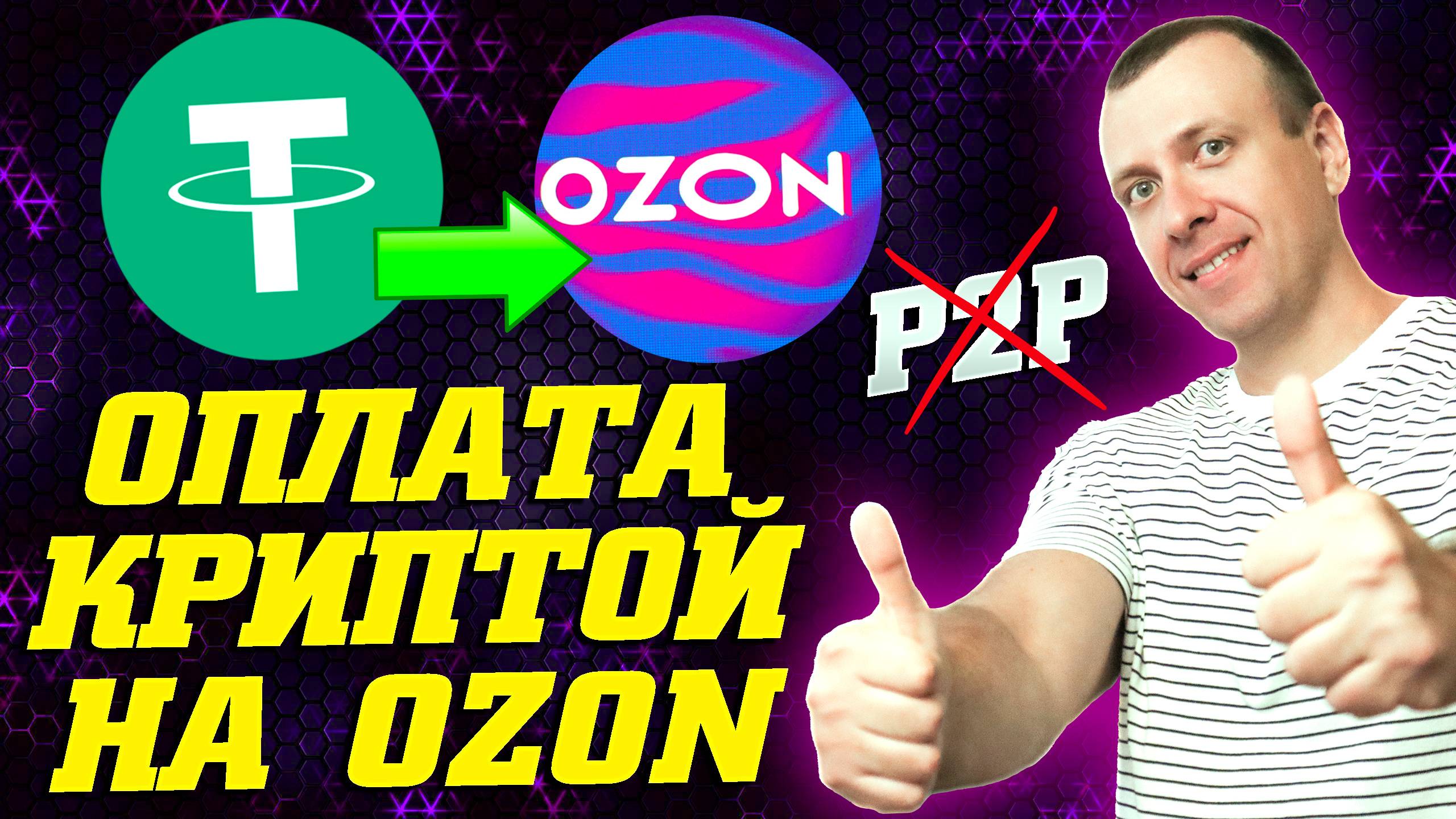 Как оплатить покупки на OZON криптовалютой по QR-коду. Antarctic Wallet смотреть онлайн