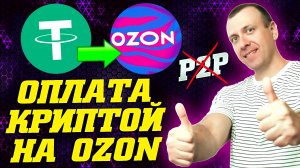 Как оплатить покупки на OZON криптовалютой по QR-коду. Antarctic Wallet