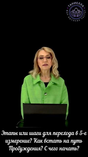 Этапы или шаги для перехода в 5-е измерение? Как встать на путь Пробуждения? С чего начать? смотреть онлайн