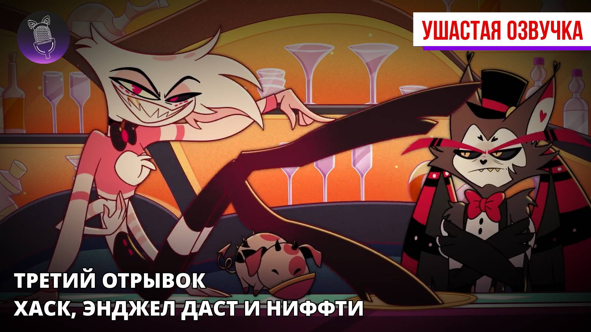 Третий отрывок знакомства с персонажами Хазбина - Энджел Даст, Хаск и Ниффти [Ушастая озвучка]