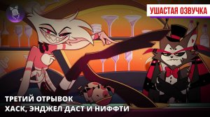 Третий отрывок знакомства с персонажами Хазбина - Энджел Даст, Хаск и Ниффти [Ушастая озвучка]