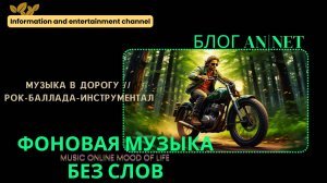 МУЗЫКА В ДОРОГУ // ИНСТРУМЕНТАЛЬНАЯ РОК-БАЛЛАДА БЕЗ СЛОВ // ФОНОВАЯ МУЗЫКА // mood of life