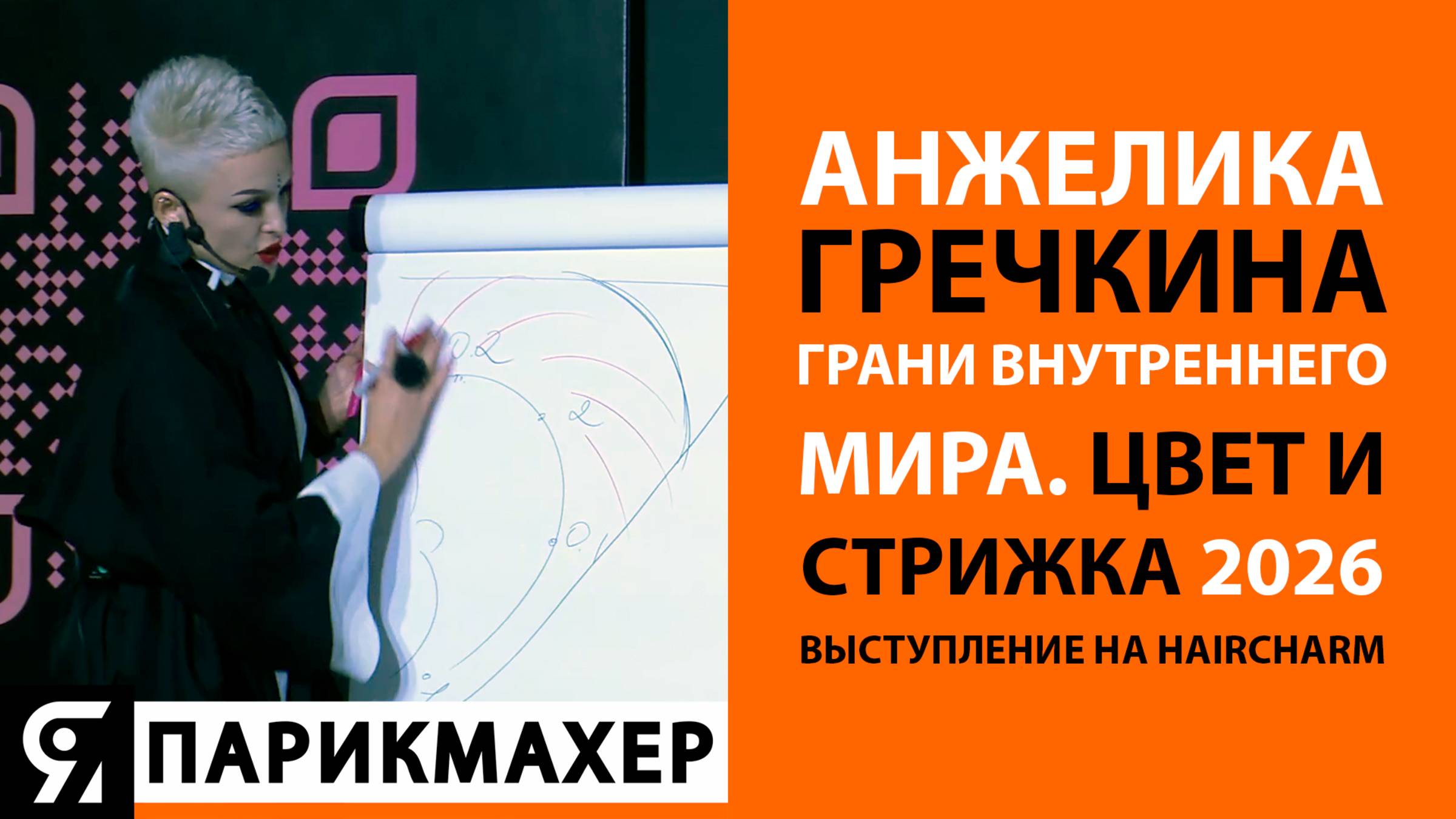 Анжелика ГречкинаГРАНИ ВНУТРЕННЕГО МИРА. Цвет и стрижка 2026.
