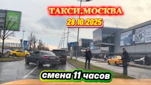 28.10.2025 г. ТАКСИ.МОСКВА  смена 11 часов