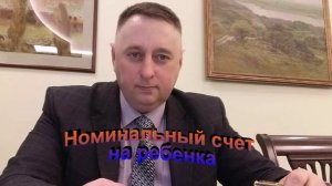 Номинальный счет на ребенка