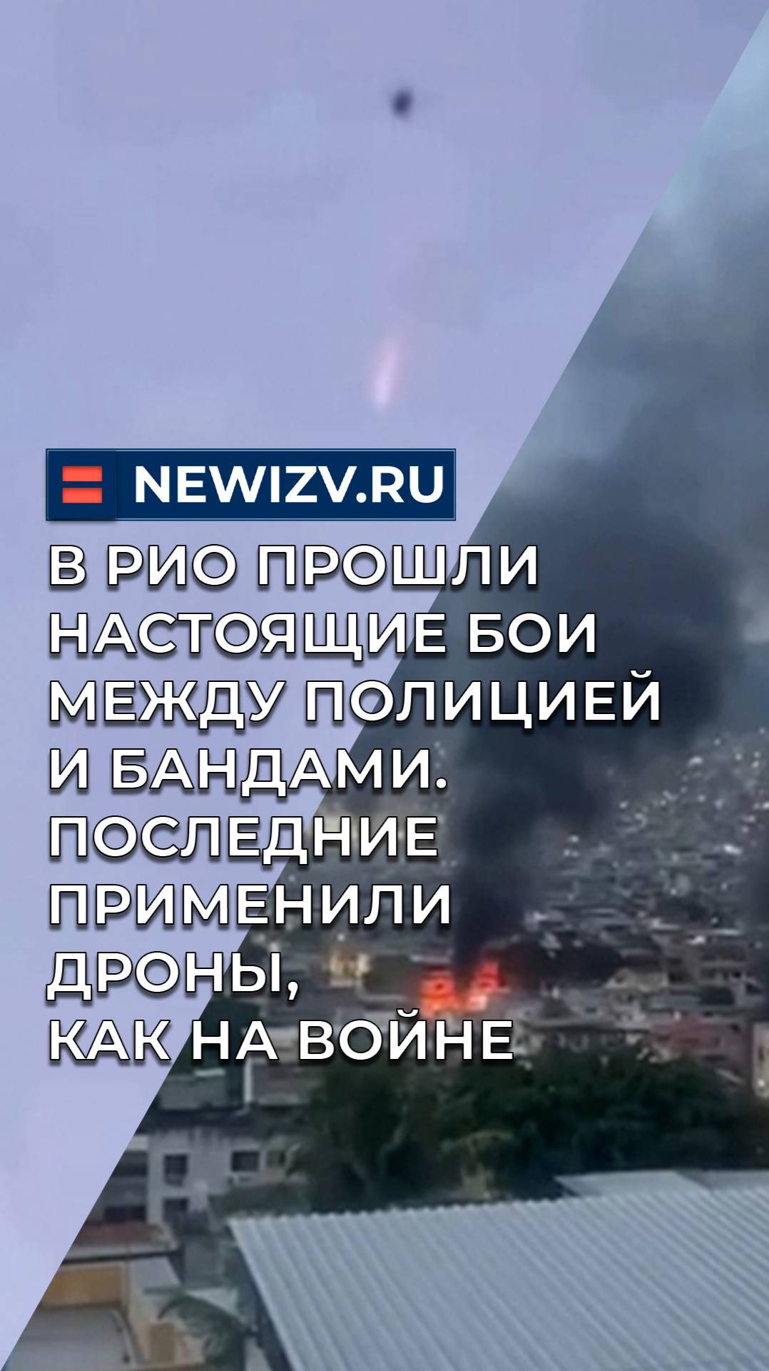 В Рио прошли настоящие бои между полицией и бандами. Последние применили дроны, как на войне смотреть онлайн