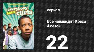 Все ненавидят Криса 4 сезон 22 серия «Все ненавидят аттестацию» (сериал, 2008)