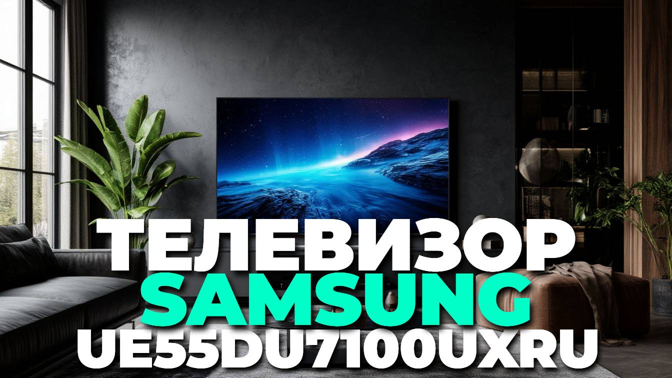 Samsung UE55DU7100UXRU — топ бюджетных 4K телевизоров для дома в 2025 смотреть онлайн