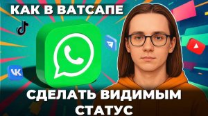 Как сделать видимым статус в ватсап?