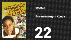 Все ненавидят Криса 1 сезон 22 серия «Все ненавидят День отца» (сериал, 2005)