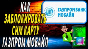 Как заблокировать сим карту газпром мобайл