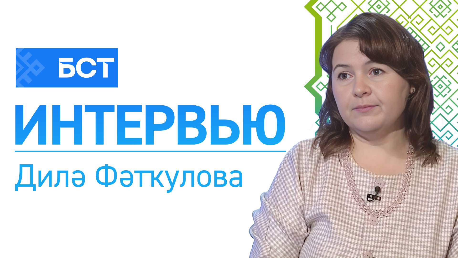 Уңайлы мөхит. Дилә Фәтҡулова. Интервью смотреть онлайн