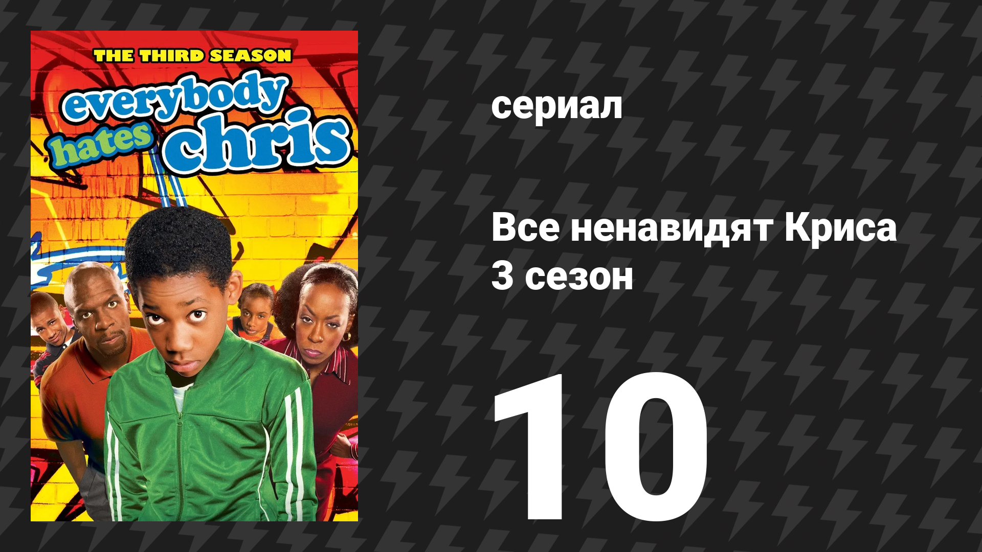 Все ненавидят Криса 3 сезон 10 серия «Все ненавидят Кванза» (сериал, 2007)