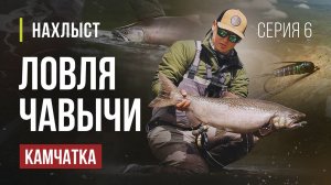 КАМЧАТКА ловля ЧАВЫЧИ и СИМЫ нахлыстом. Рабочие НИМФЫ и оснащение удилища. Серия 6