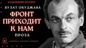 Аудиокнига. "Фронт приходит к нам". Булат Окуджава. Исполняет Константин Коновалов