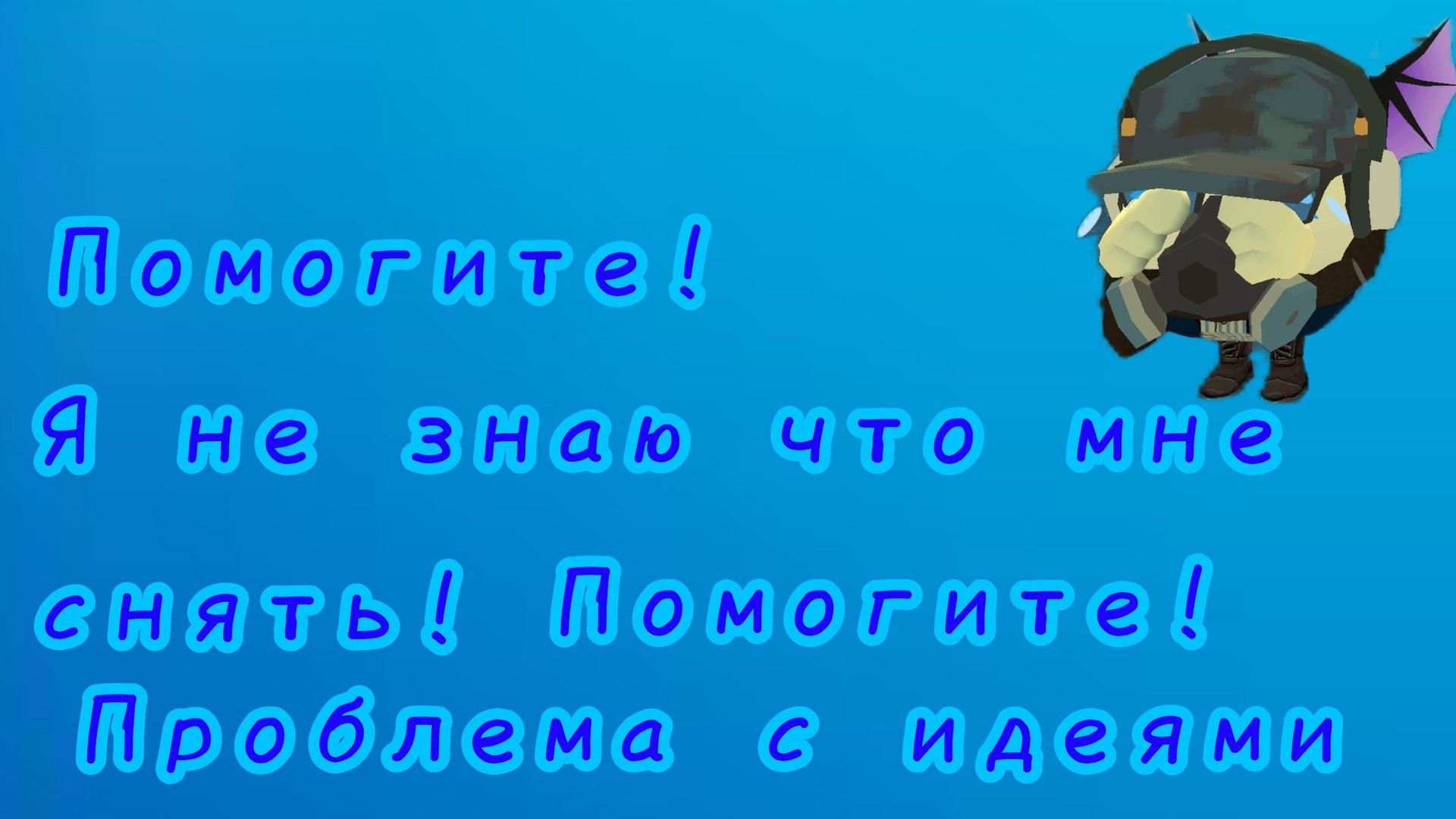 У меня проблема с идеями 😫😱😩 смотреть онлайн