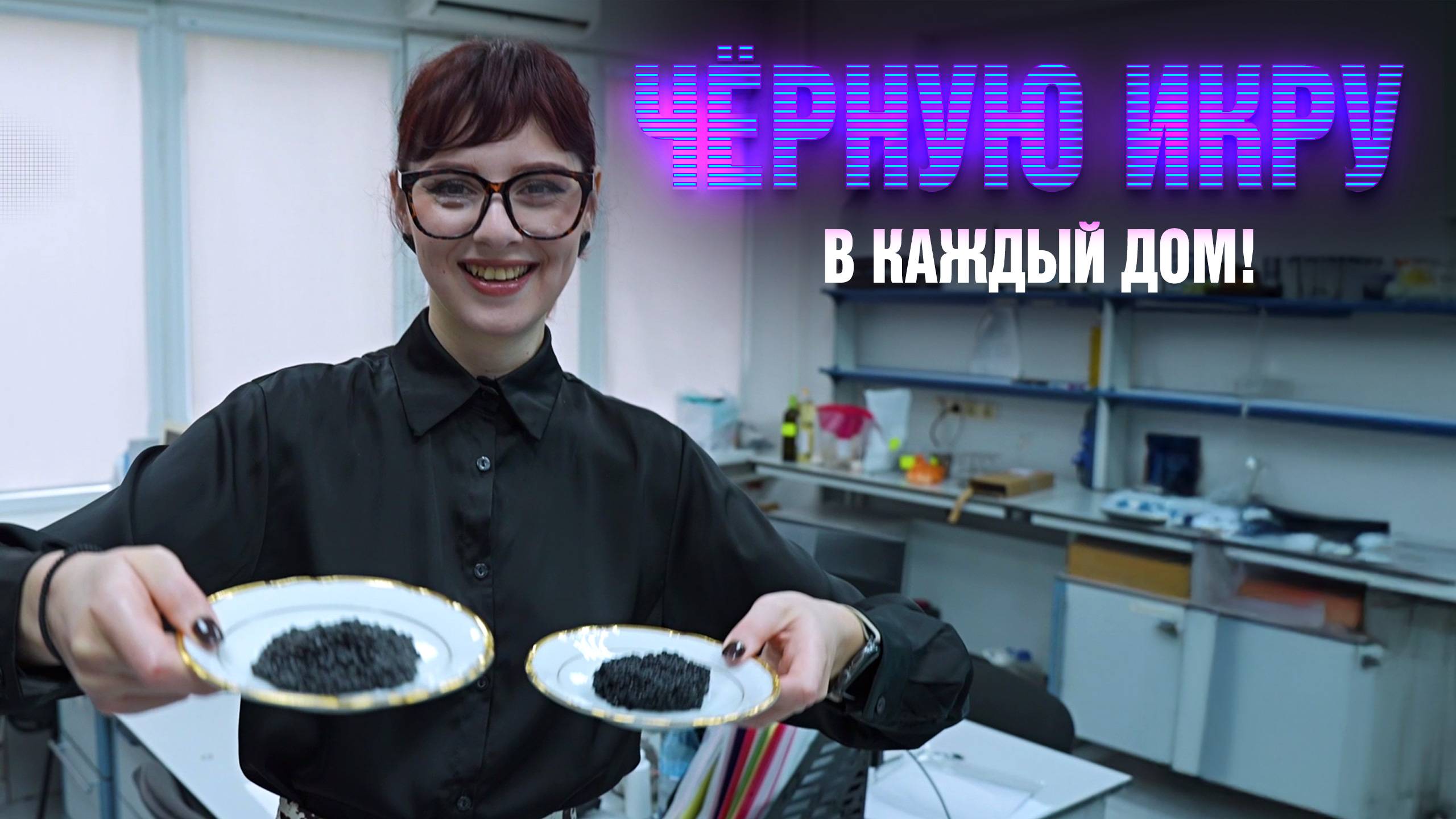 Бюджетная икра и клоны. Код учёных. КОД УЧЁНЫХ