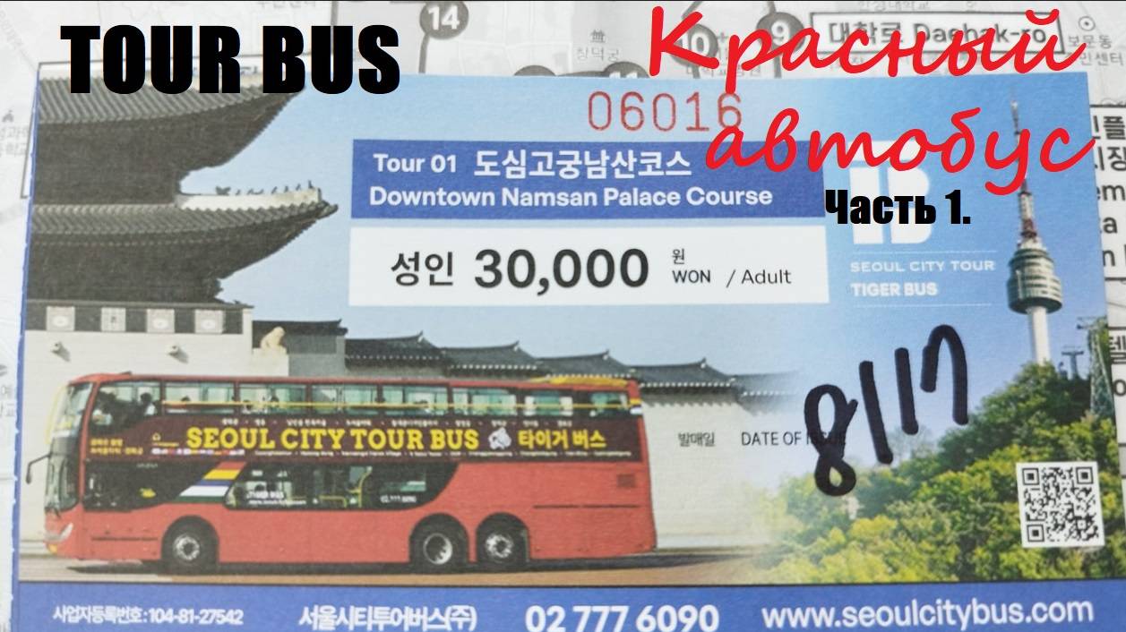 Поездка на Красном экскурсионном автобусе TOUR BUS. Часть 1 / Южная Корея, Сеул