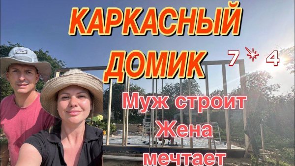 #7 УЕХАЛИ ИЗ ЛАТВИИ В РОССИЮ/СТРОИМ НАШ ПЕРВЫЙ ДОМИК/ФУНДАМЕНТ/СТЕНЫ