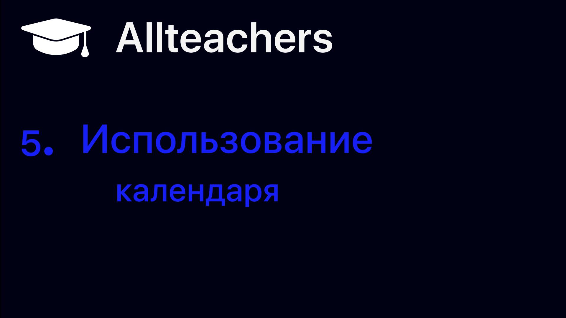 Календарь на allteachers.ru | Как планировать занятия и управлять расписанием
