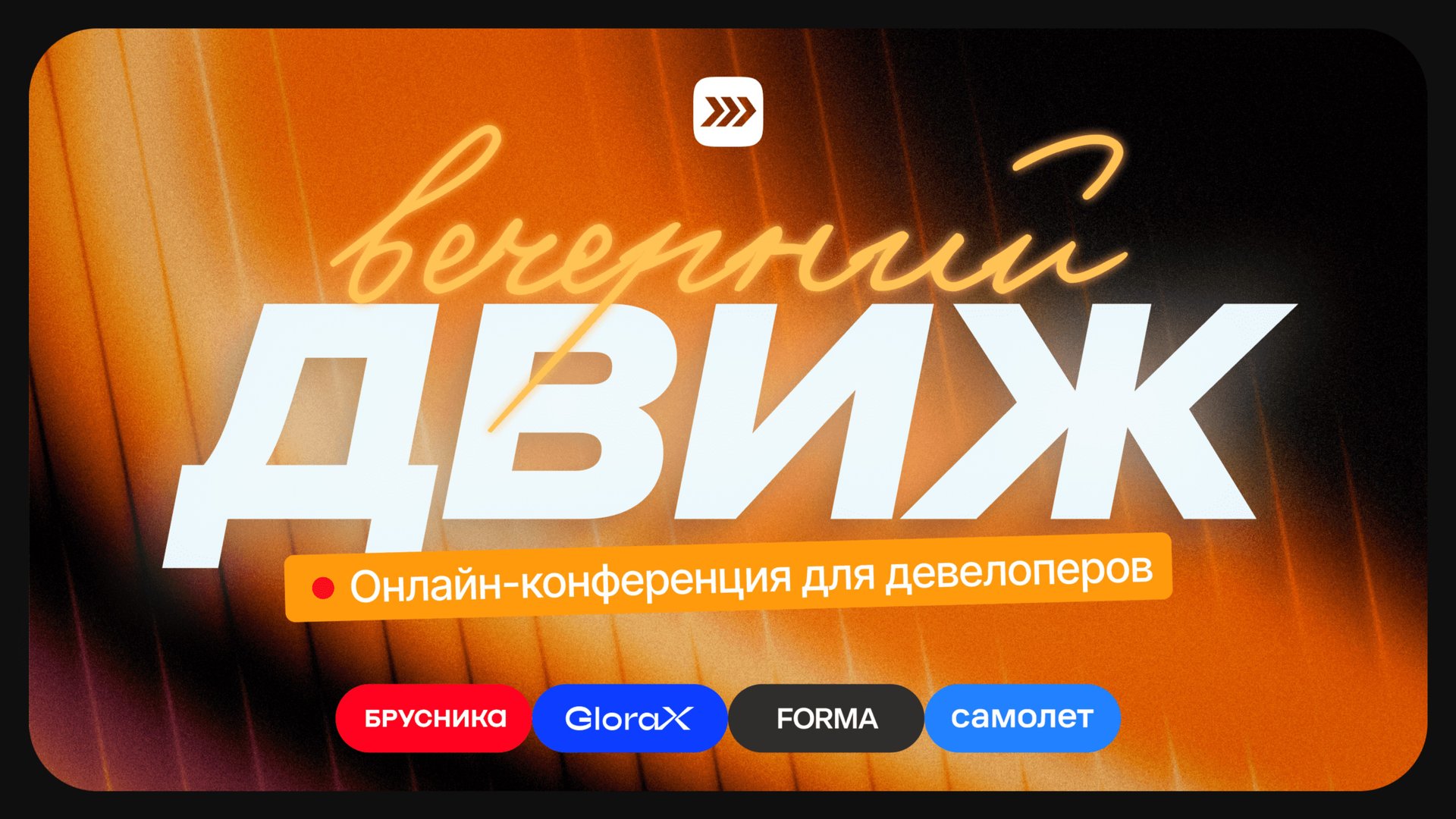 Вечерний ДВИЖ — онлайн-конференция для девелоперов, которые выполнят план продаж в 2026 смотреть онлайн