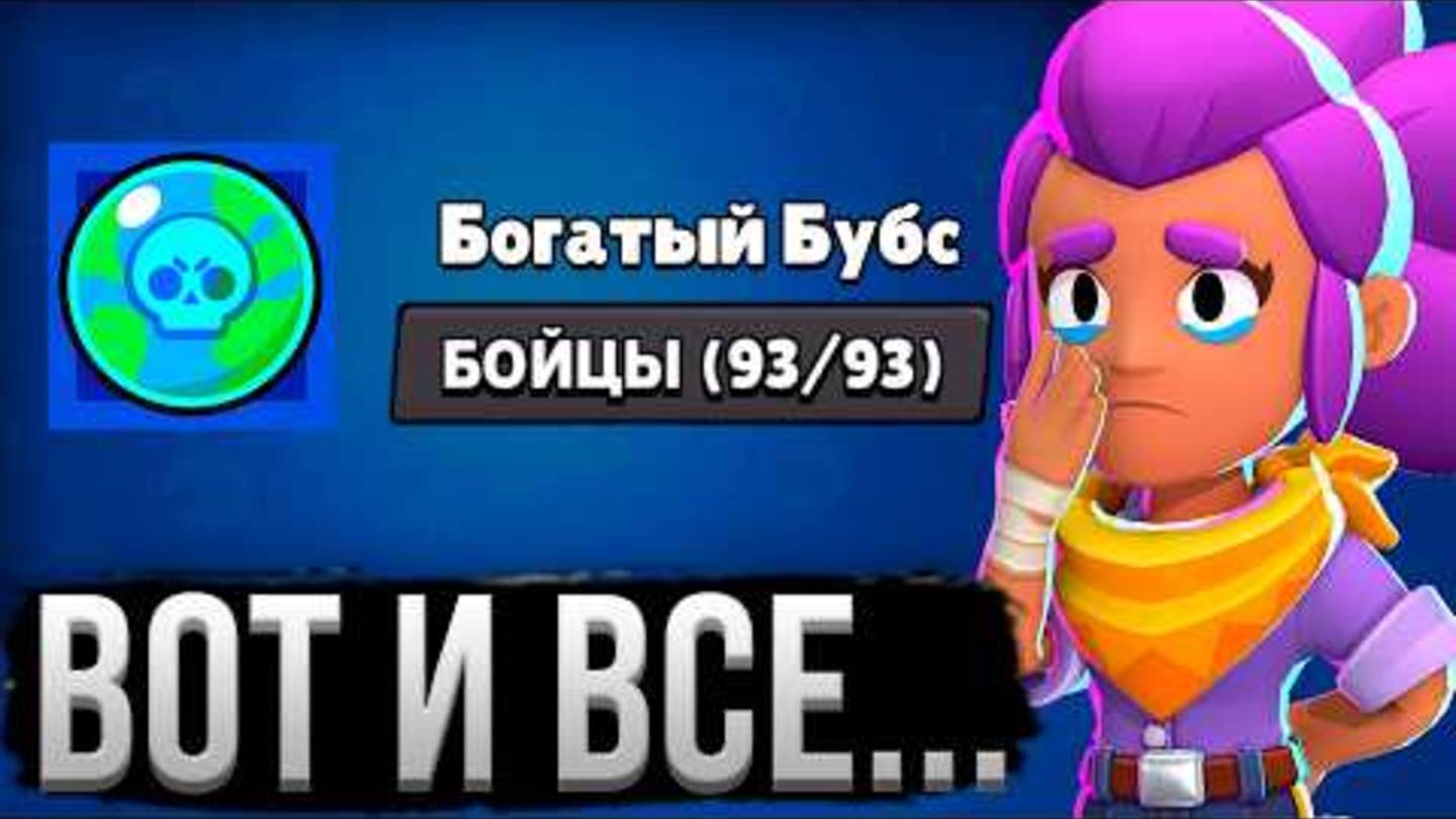 ЭТО КОНЕЦ...В Бравл Старс смотреть онлайн