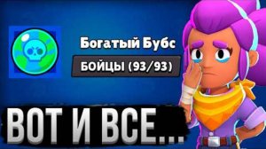 ЭТО КОНЕЦ...В Бравл Старс