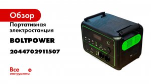 Портативная электростанция Boltpower 1200 MAX 2044702911507