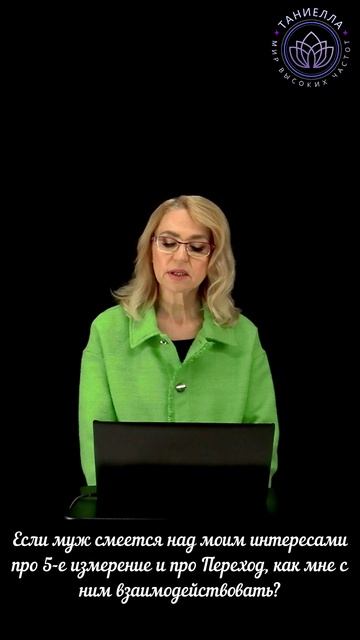 Если муж смеется над моим интересами про 5-е измерение и про Переход, как мне с ним быть? смотреть онлайн