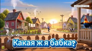 Ну, какая же я бабка". Юморной клип.