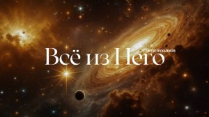 Всё из Него / Сергей Лукьянов / MERCY BLOG ©