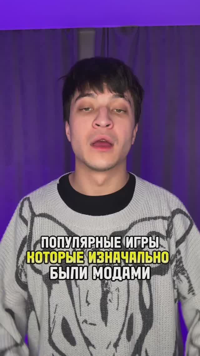 Популярные игры, которые изначально были модами смотреть онлайн