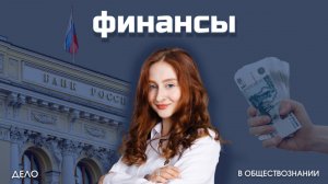 Финансовые институты и услуги, банковская система - ЕГЭ по обществознанию