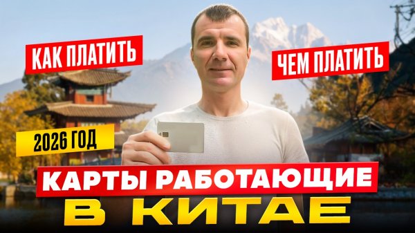 Какие Банковские Карты Работают в Китае для россиян 2025: Мир, UnionPay Россельхозбанка, Alipay