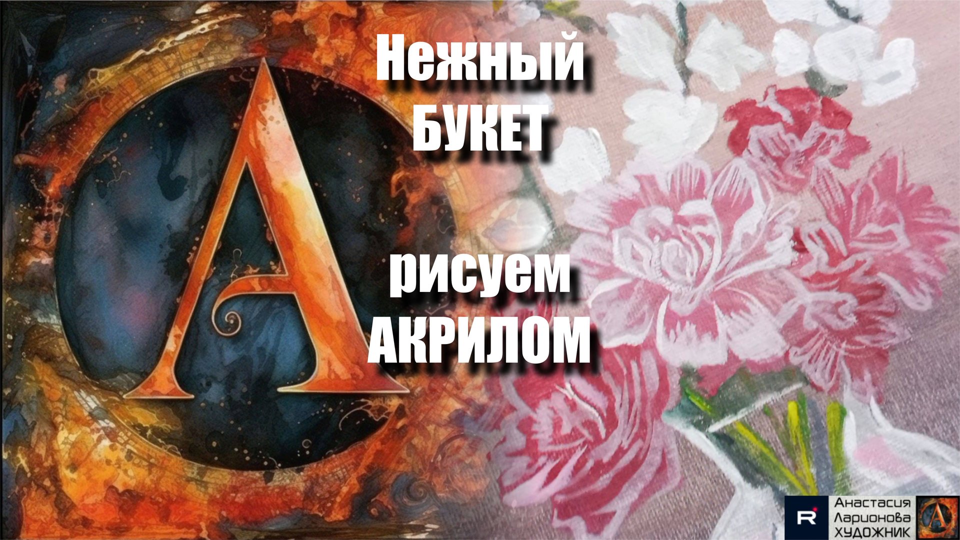🌸✨Нежный БУКЕТ｜Техники Акриловой Живописи｜Урок с Волшебной Музыкой 🎵｜АртГейм МК смотреть онлайн