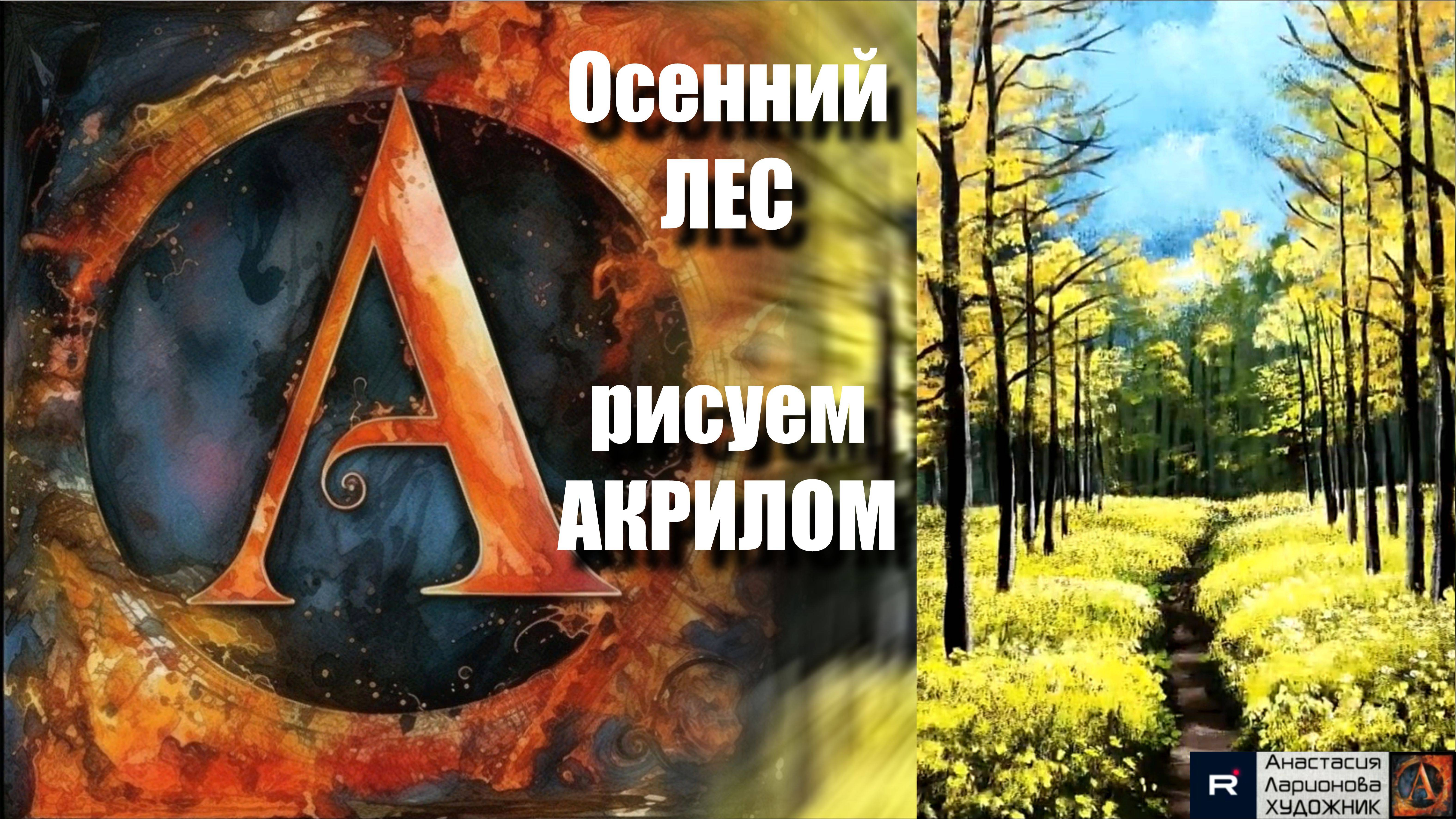 🖤🍂Осенний ЛЕС на Черном Холсте | Успокаивающий Урок | Рисуем под Волшебную Музыку 🎵 | АртГейм МК смотреть онлайн