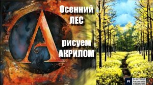 🖤🍂Осенний ЛЕС на Черном Холсте | Успокаивающий Урок | Рисуем под Волшебную Музыку 🎵 | АртГейм МК