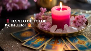 🎯 НА ЧТО ОН ГОТОВ РАДИ ТЕБЯ...ПРОВЕРКА ПРИОРИТЕТОВ 🔥