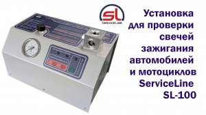Установка для проверки свечей зажигания автомобилей и мотоциклов ServiceLine SL-100