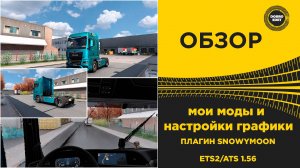МОИ МОДЫ И НАСТРОЙКИ ГРАФИКИ ETS2 ATS И ПЛАГИН SNOWYMOON 1.56
