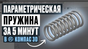 Параметрическая пружина за 5 минут в КОМПАС- 3Д. Уроки для новичков