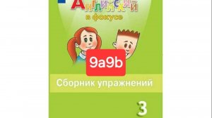 Spotlight 3 (Спотлайт 3), Сборник упражнений, 9a9b, стр. 63-66