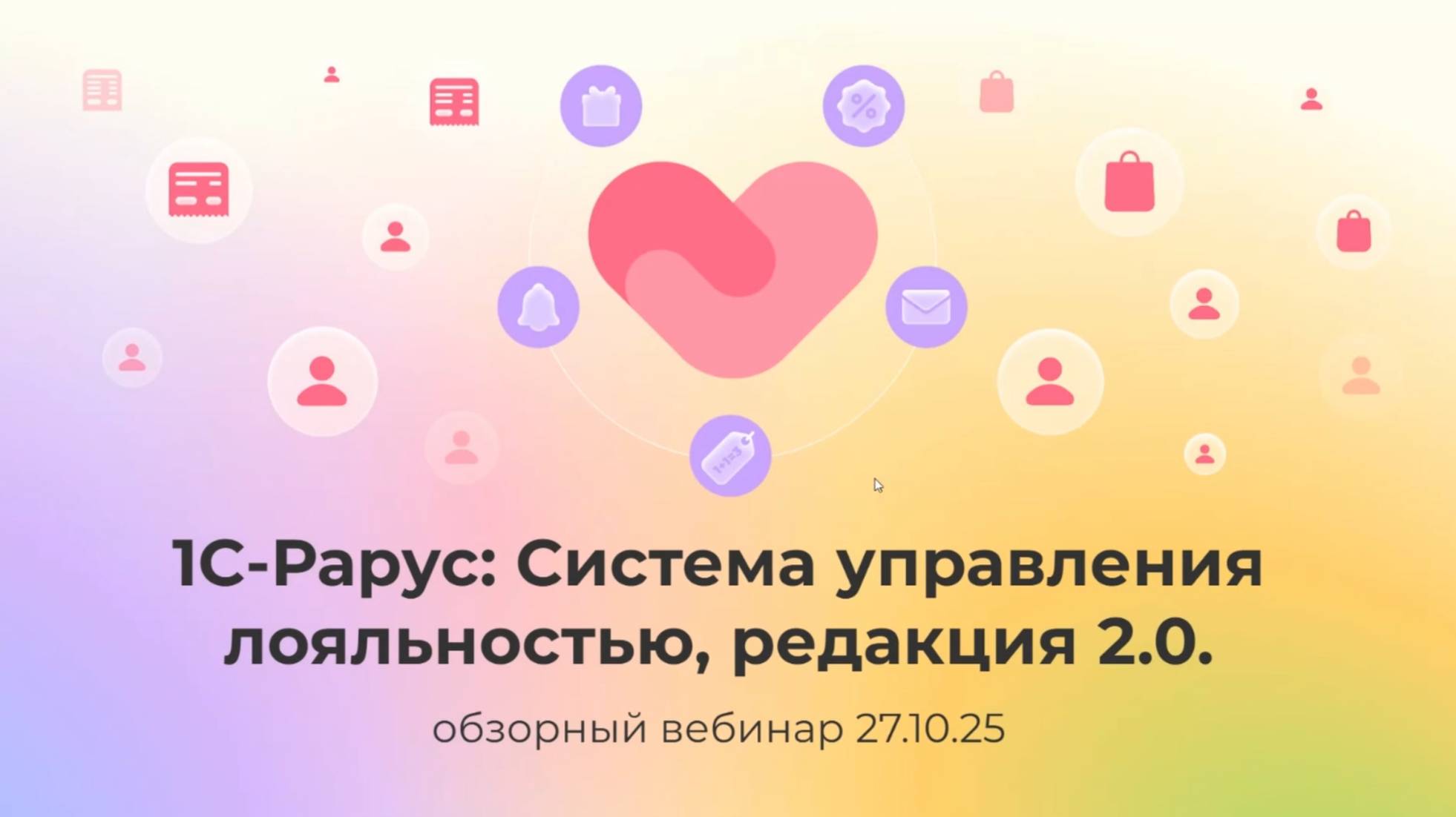 1С-Рарус: Система управления лояльностью — обзор новой редакции - 27.10.2025 смотреть онлайн