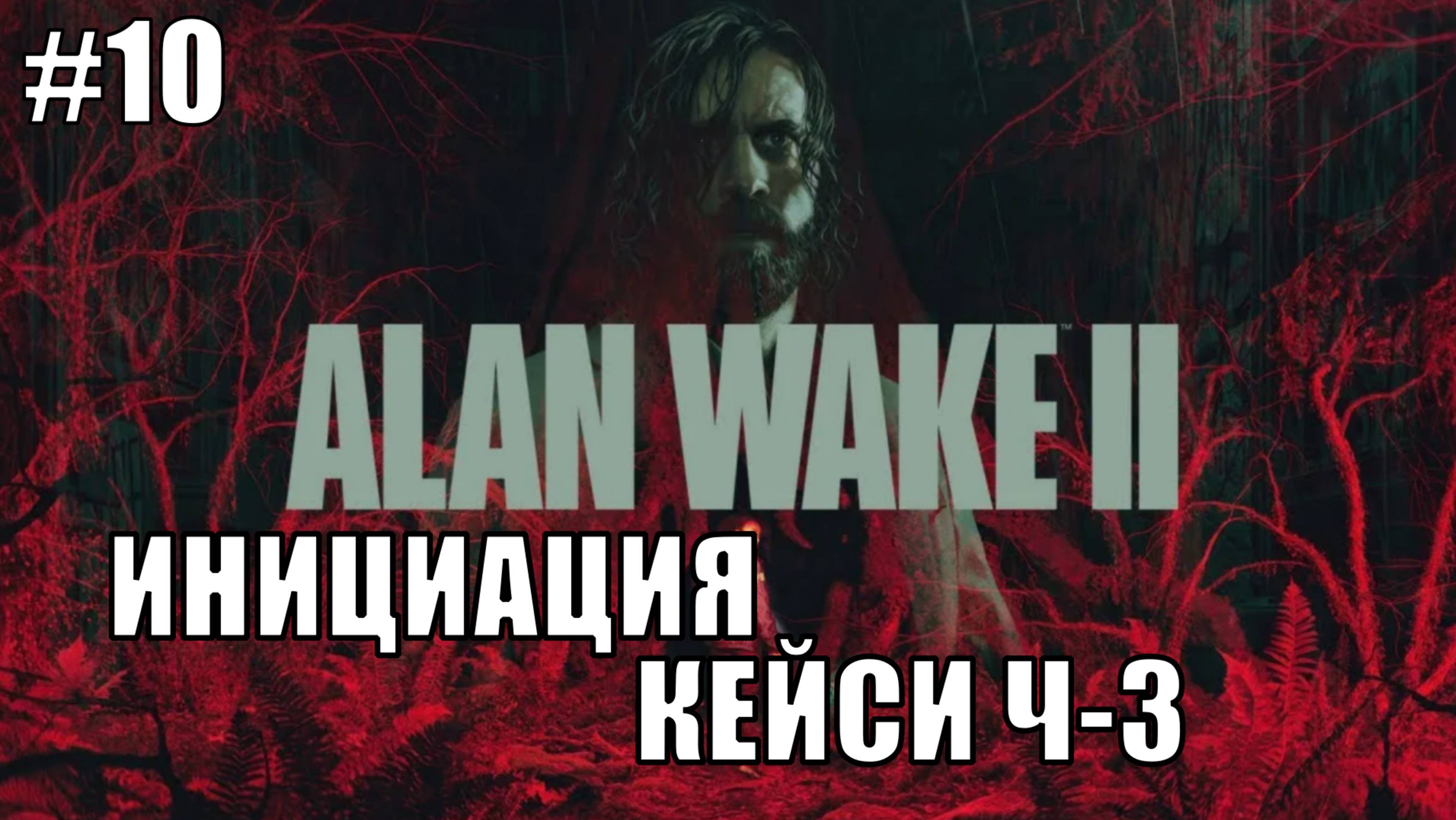 Alan Wake 2 Прохождение на PS5 #10 ИНИЦИАЦИЯ КЕЙСИ Ч-3 #alanwake #ps5 #alanwake2 #sony
