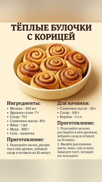 Ароматные булочки с корицей